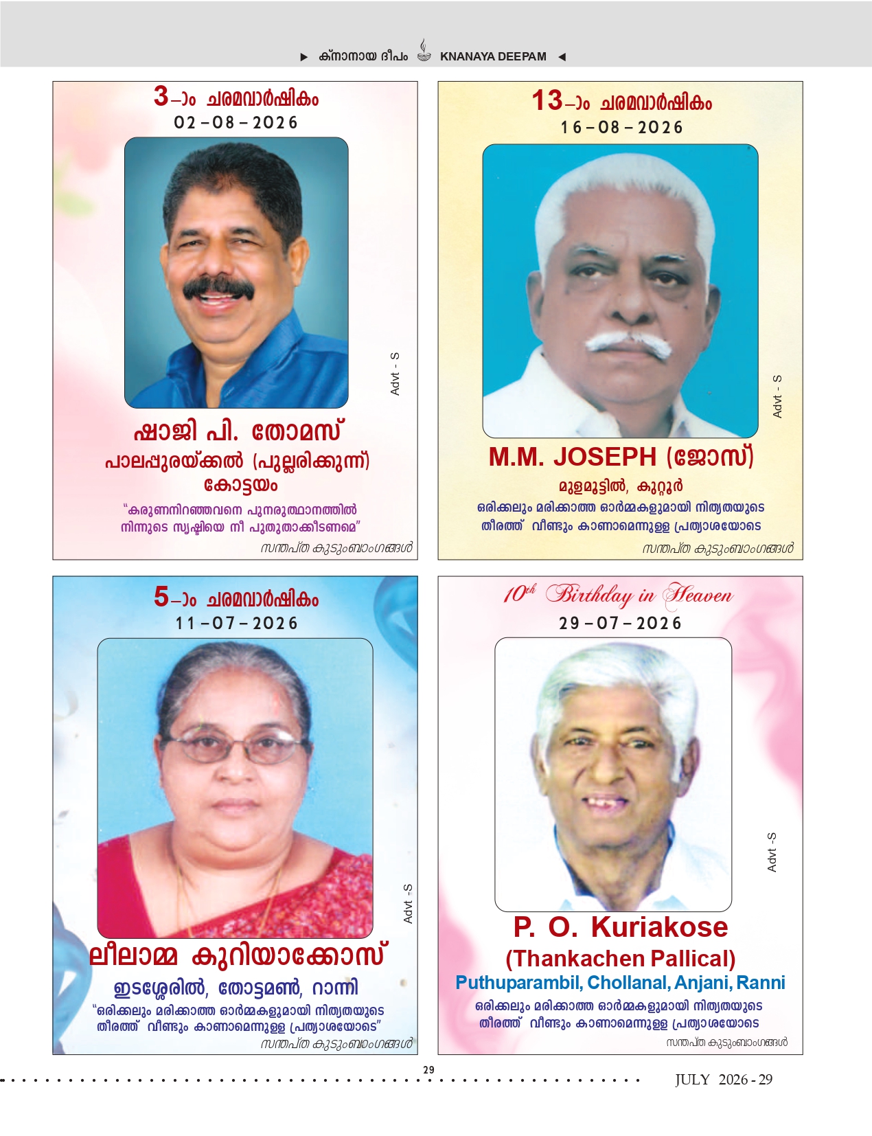 ജൂലൈ 2026 — ഡെത്ത് ആനിവേഴ്സറിസ്
