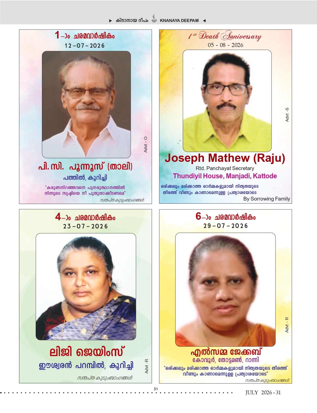 ജൂലൈ 2026 — ഡെത്ത് ആനിവേഴ്സറിസ്