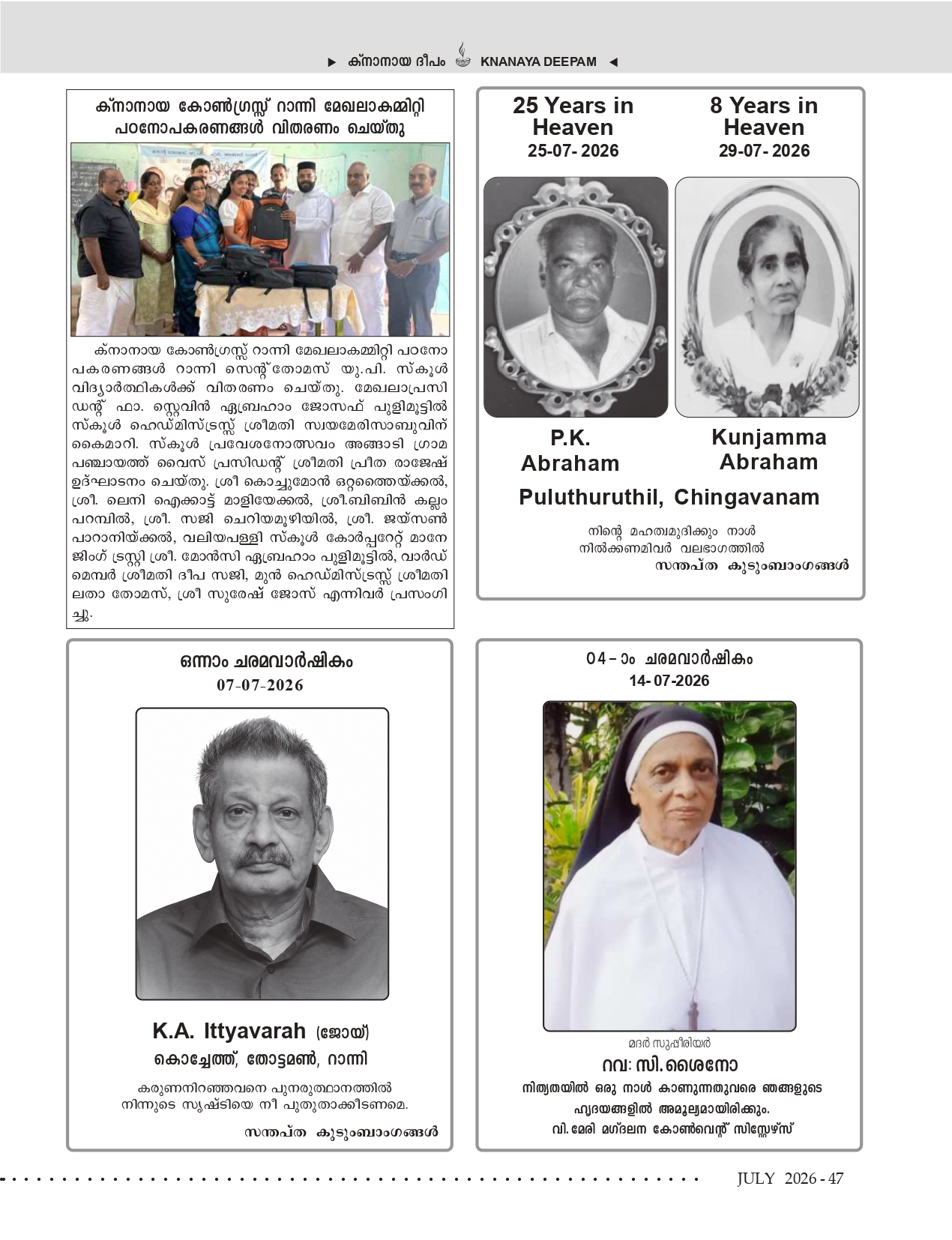 ജൂലൈ 2026 — ഡെത്ത് ആനിവേഴ്സറിസ്