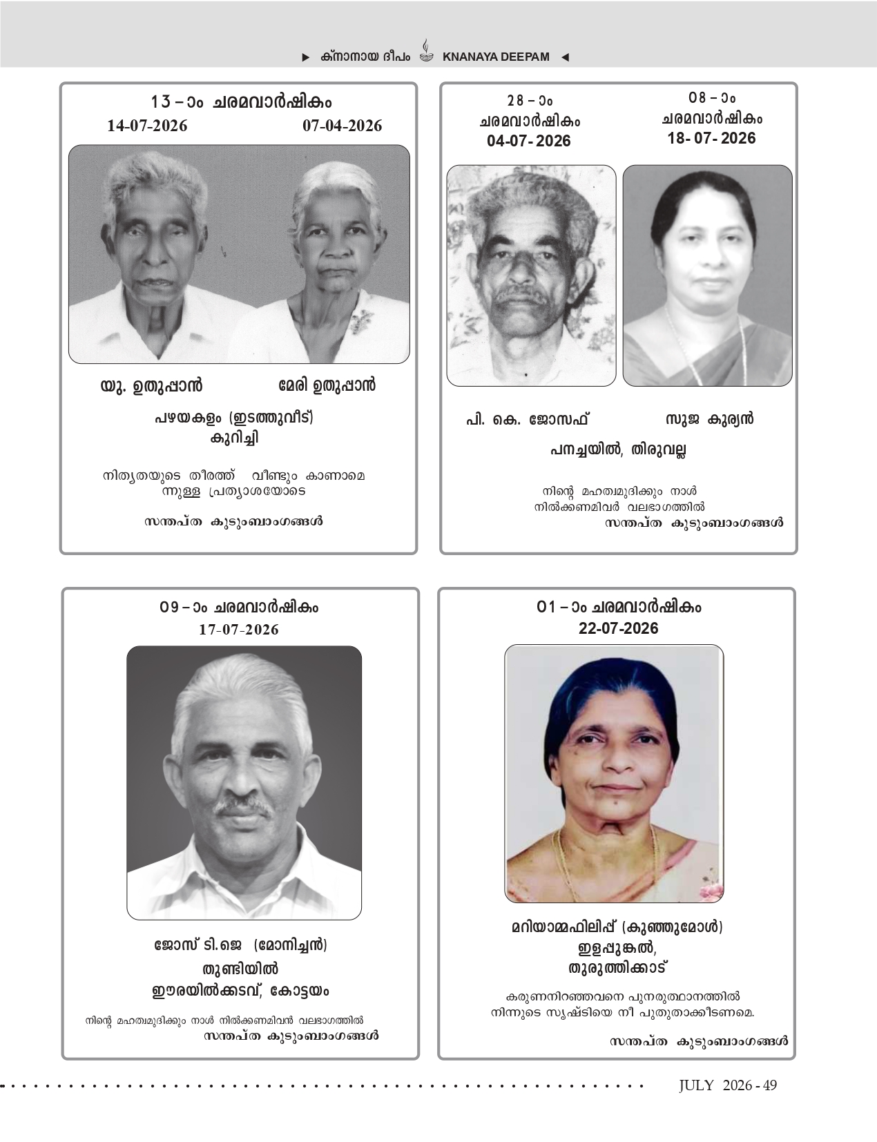 ജൂലൈ 2026 — ഡെത്ത് ആനിവേഴ്സറിസ്