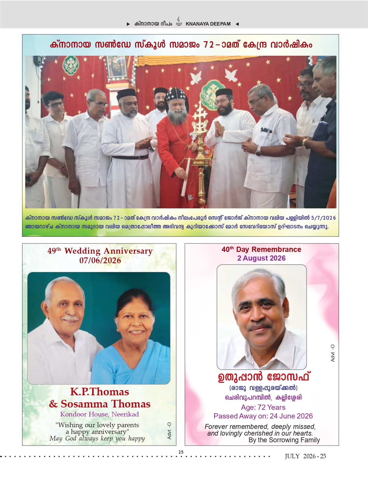 ജൂലൈ 2026 — ഡെത്ത് ആനിവേഴ്സറിസ്