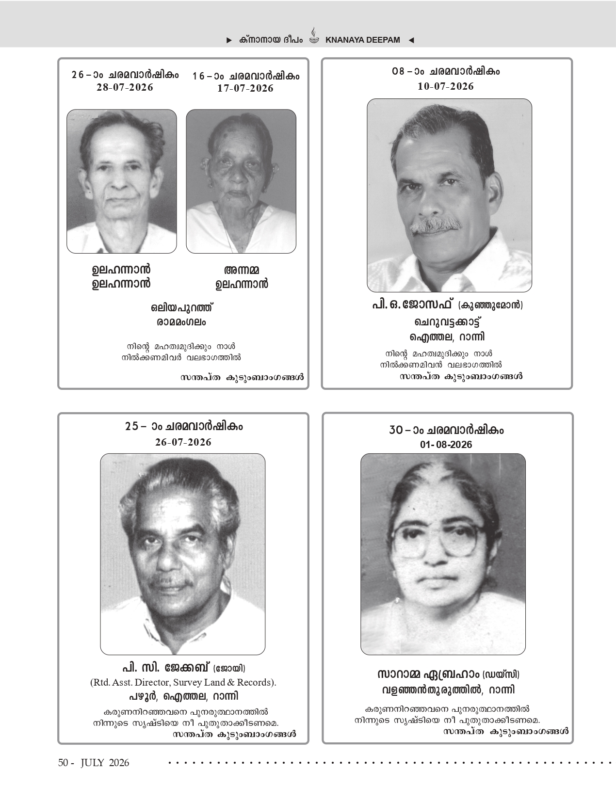 ജൂലൈ 2026 — ഡെത്ത് ആനിവേഴ്സറിസ്