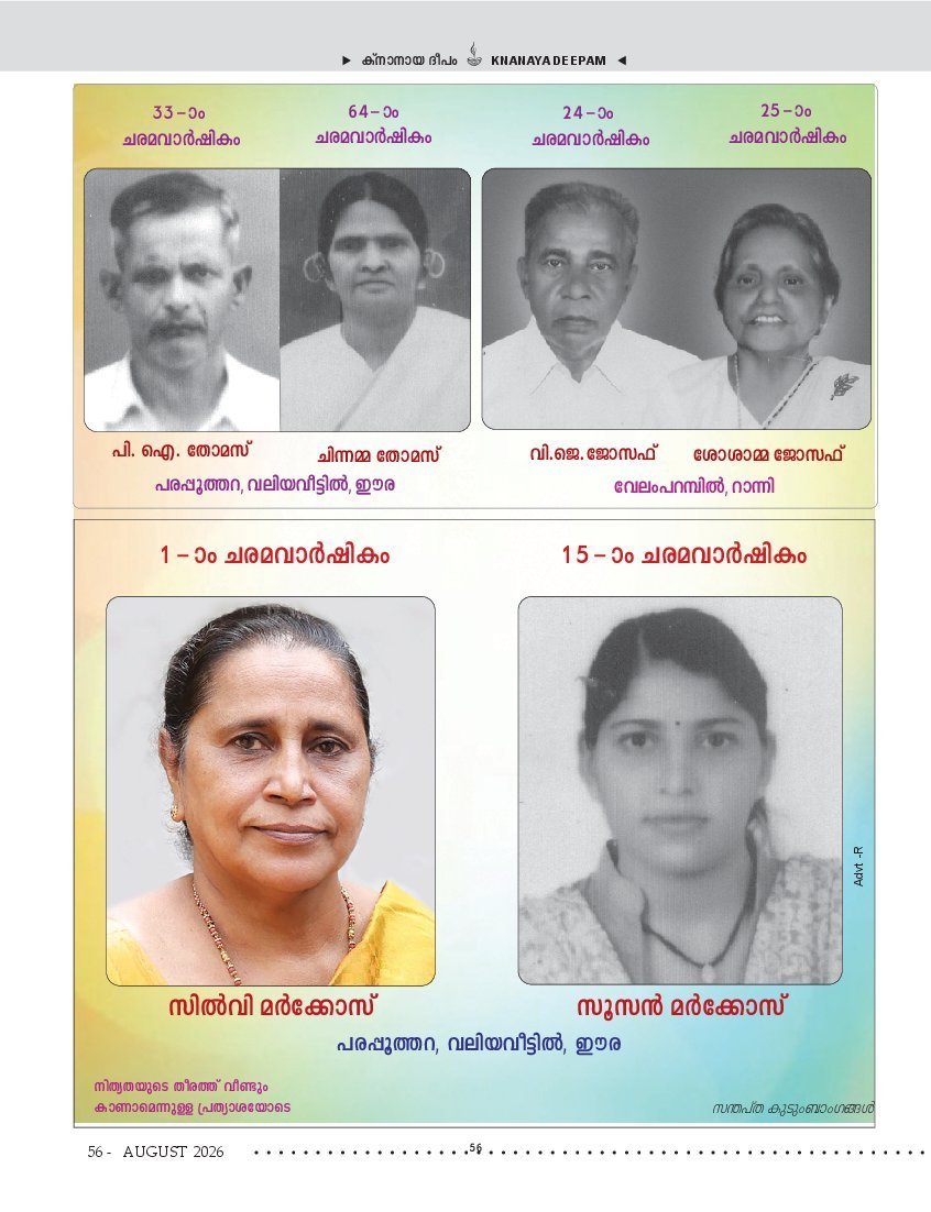 ഓഗസ്റ്റ് 2026 — ഡെത്ത് ആനിവേഴ്സറിസ്