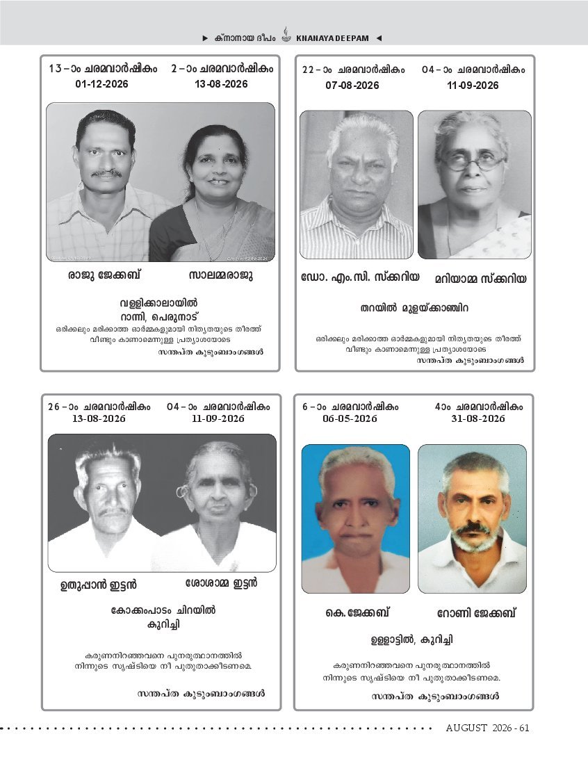 ഓഗസ്റ്റ് 2026 — ഡെത്ത് ആനിവേഴ്സറിസ്