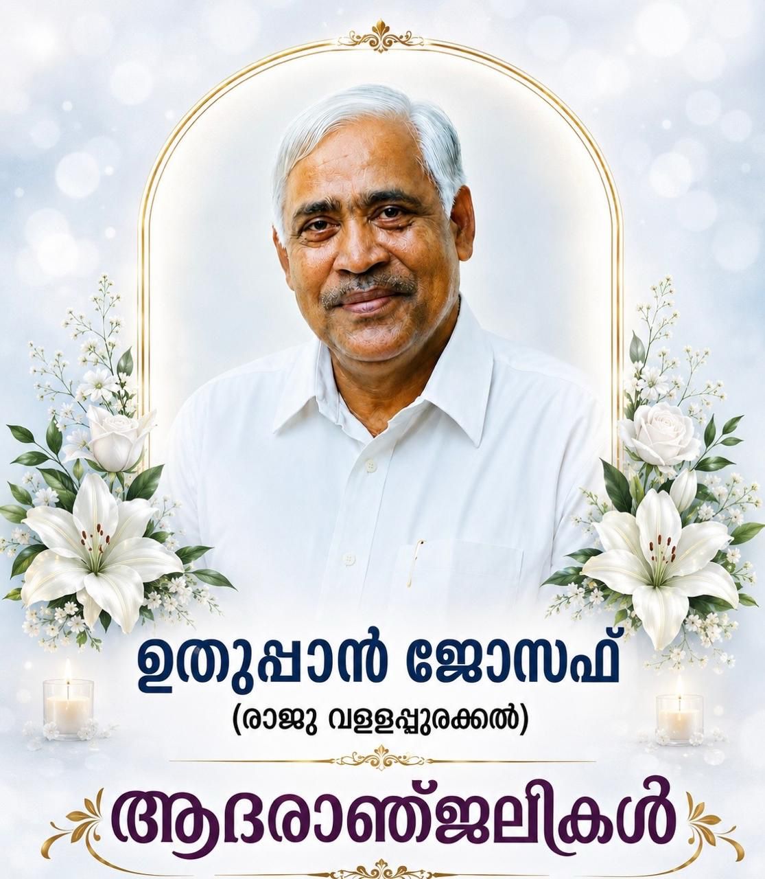 ശ്രീ. ഉതുപ്പാൻ ജോസഫ് ചരുവുപറമ്പിൽ (രാജു വള്ളപ്പുരക്കൽ)
