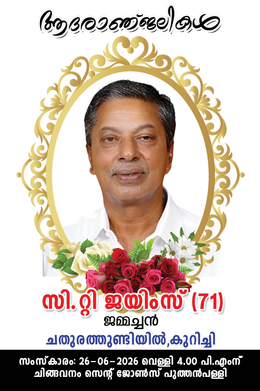 C.T. ജയിംസിന്റെ (ജമ്മച്ചൻ 71)